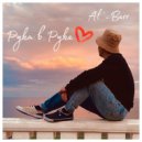 Al\'Berr - Рука в руке ()