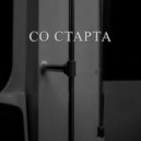 Al\'Berr - Со старта ()