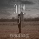 ЭШУ - Пыль ()