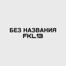 FKL13 - БЕЗ НАЗВАНИЯ ()