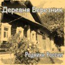 Родники России - Деревня Березник ()