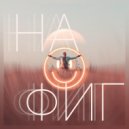 ОБНЯЛ - На фиг ()