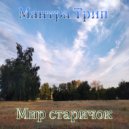 Мантра Трип - Мир старичок ()