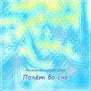 Мишутин Виктор - Полёт во сне. ()