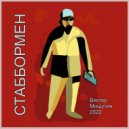 Мишутин Виктор - Стаббормен ()