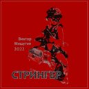Мишутин Виктор - Стрингер ()
