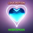 Матвей Пермских - Love Potion ()