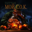 ПитТон & Калибр - Слёзы ()