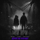 NIKNAYT & ACORD & QWEANTEAN - Мои ночи (Remix by NIKNAYT)