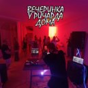 Richard Akirov - Вечеринка у Ричарда дома ()