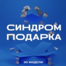 3D модели - Синдром подарка ()