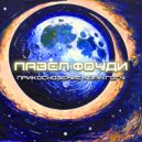 Павел Фоуди - Girl Tells Me Why (Acoustic)