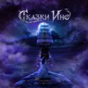 Сказки Ино - Scherzo. Побег ()