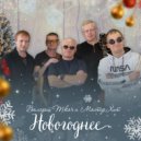 Валерий Ткач и Мастер Хит - Флюиды