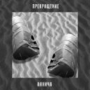 ПРЕКРАЩЕНИЕ - Аннича ()