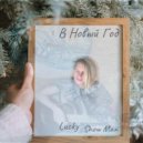 Lucky ShowMan - В Новый Год! ()