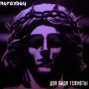 noraxboy - Два вида темноты ()