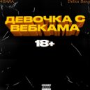 4BARA & Detka Bany - ДЕВОЧКА С ВЕБКАМА 18+ ()