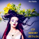 Rus Mafia - со мною летала ()