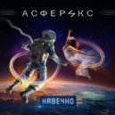 Асферикс - Навечно (The Poodles Cover)