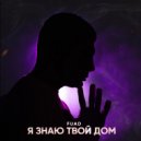 FUAD - Я знаю твой дом ()