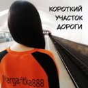 Margaritka888 - Короткий участок дороги ()
