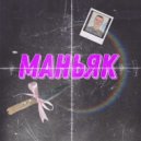 Дети развала - маньяк ()