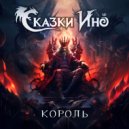 Сказки Ино - Король ()