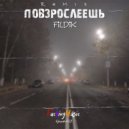 Fildik - Повзрослеешь (Remix)