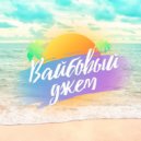 Вайбовый Джем & Лена Звягинцева - Твои глаза ()