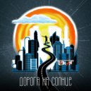 Блок-Аут - Дорога на солнце (Original Mix)