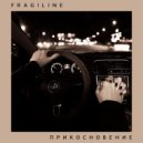 FRAGILINE & Мария Мамонтова - Прикосновение ()