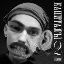 Kapital Yom & Хисус - Короче ()