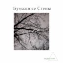 eqanycost - Бумажные стены ()