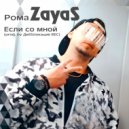 Рома ZayaS - Если со мной ()