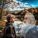 GREENOSTROV - Дежавю ()