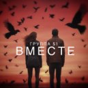 Группа 51 - Вместе (Original Mix)