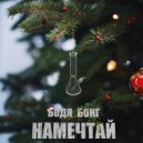 Бодя Бонг - Намечтай ()