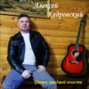 Алексей Кедровский - Проводы зимы ()