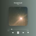 Lyrix - Потерянный ()