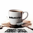AYOSENEXXY & zaykaluv - Мысли ()