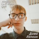 Дима Лапкин - Skit ()