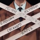 лофи петрович - В поисках снежного барса ()