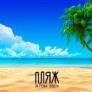 Лука Свицский & karinchhik - Пляж на разных полюсах ()