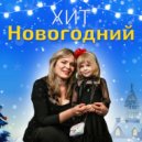Вероника Дзен - Новогодний хит ()
