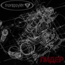 Tronspoyler - Лидер ()