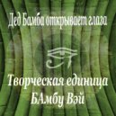 Творческая единица & БАмбу Вэй & Максим Мамкин & Dr. Merrows - Дед Бамба открывает глаза ()
