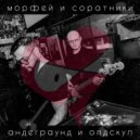 Морфей и Соратники - Все впереди