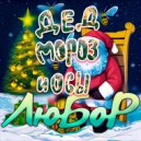 ЛюБоР - Дед мороз и осы ()