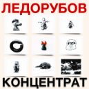 Ледорубов - Что скрывает правительство ()
